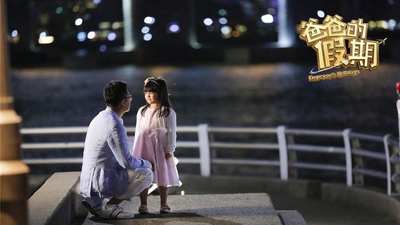 爸爸的假期電影劇照1