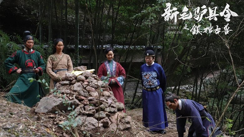 新毛驢縣令之鎮棺古獸電影劇照1