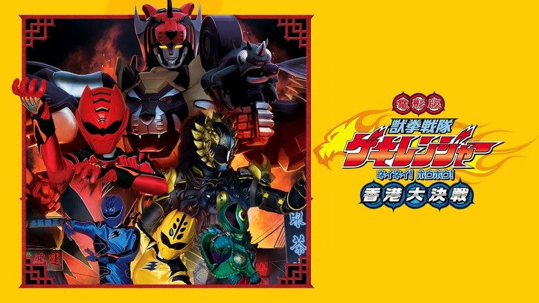 電影版 獣拳戦隊ゲキレンジャー ネイネイ!ホウホウ!香港大決戦電影劇照1