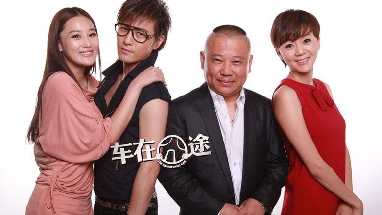 車在囧途電影劇照1