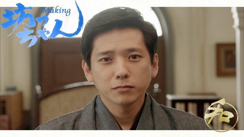 坊っちゃん電影劇照1