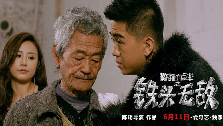 陳翔六點半之鐵頭無敵電影劇照1