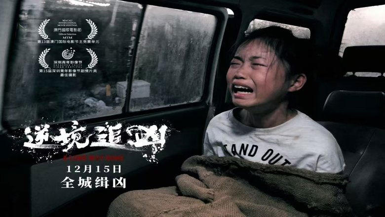 逆境追兇電影劇照1