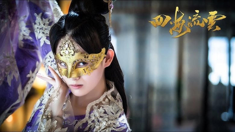 四海流雲電影劇照1