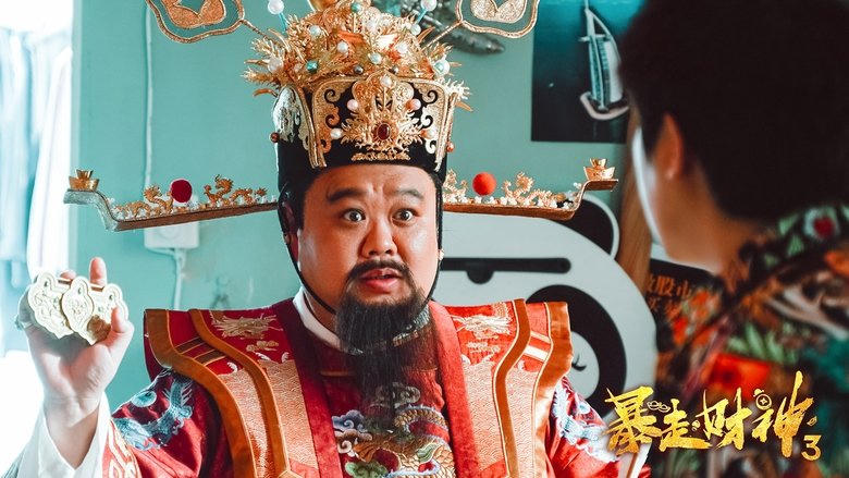 暴走財神3電影劇照1