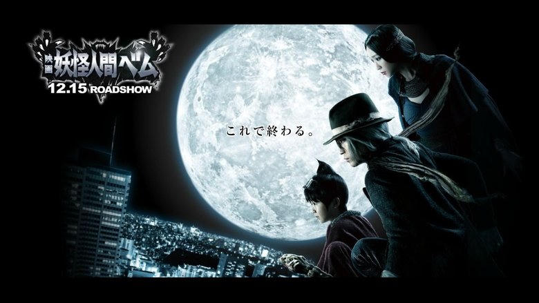 映畫 妖怪人間ベム電影劇照1