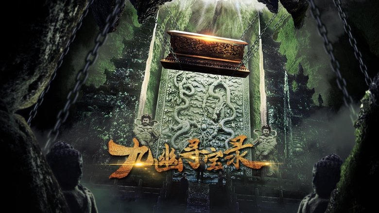 九幽尋寶錄電影劇照1