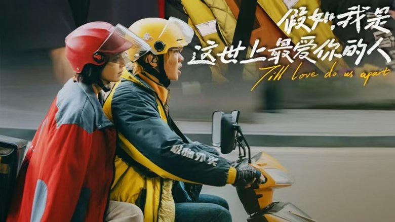 假如，我是這世上最愛你的人電影劇照1