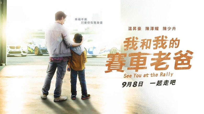 我和我的賽車老爸電影劇照1