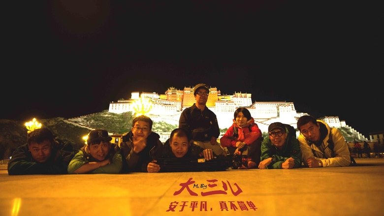 大三兒電影劇照1