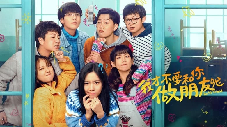 我纔不要和你做朋友呢電影劇照1