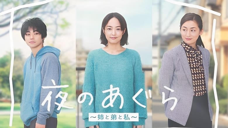 夜のあぐら～姉と弟と私～電影劇照1