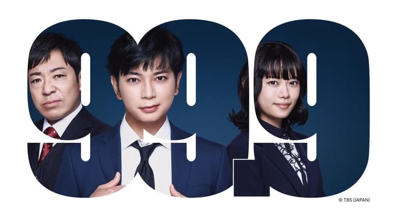 99.9-刑事専門弁護士- 完全新作SP新たな出會い篇 〜映畫公開前夜祭〜電影劇照1