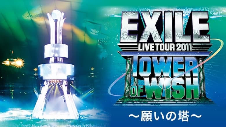 EXILE LIVE TOUR 2011 TOWER OF WISH ～願いの塔～電影劇照1