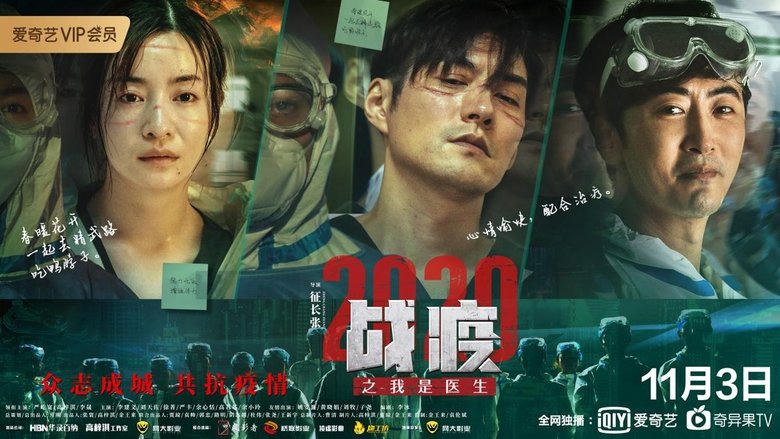 戰疫2020之我是醫生電影劇照1