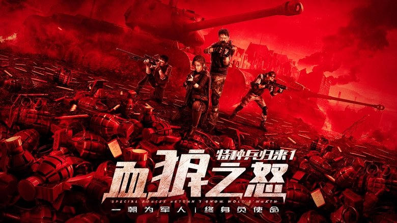 特種兵歸來1：血狼之怒電影劇照1