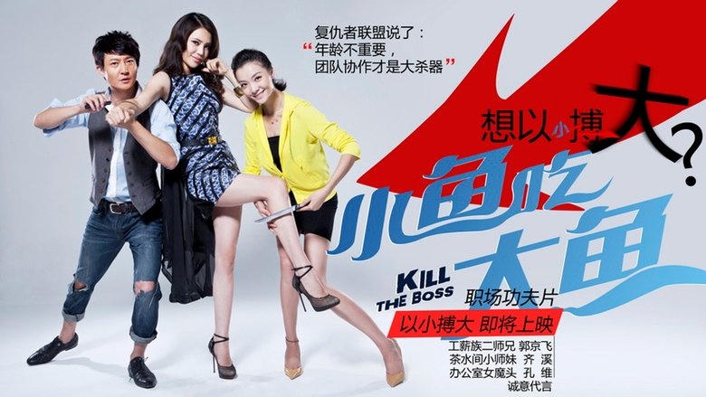 小魚喫大魚電影劇照1