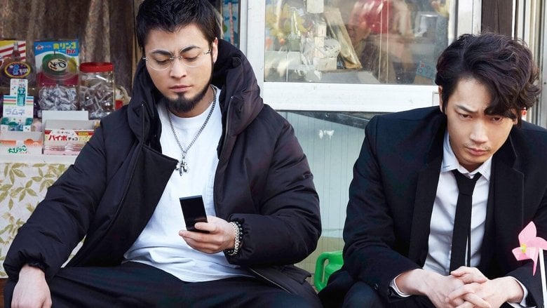 闇金ウシジマくん ザ・ファイナル電影劇照1