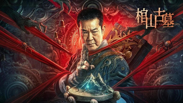 棺山古墓電影劇照1