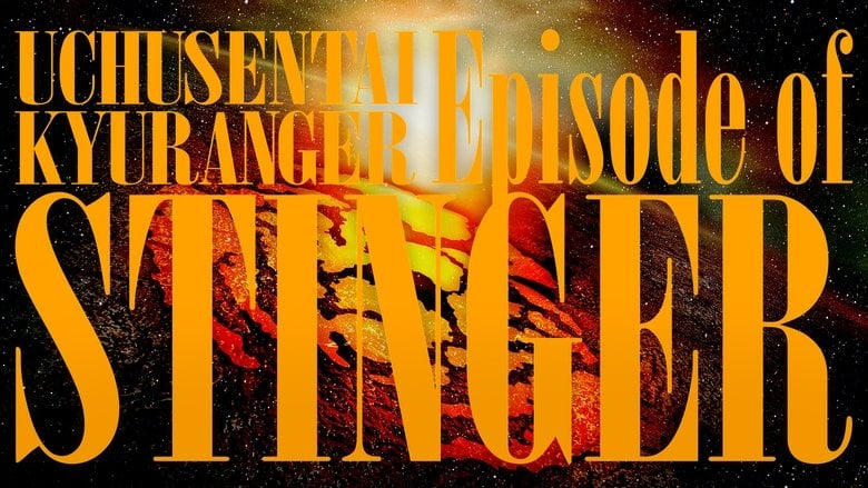 宇宙戦隊キュウレンジャー Episode of スティンガー電影劇照1