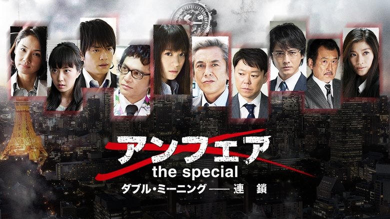 アンフェア the special ダブル・ミーニング〜連鎖電影劇照1