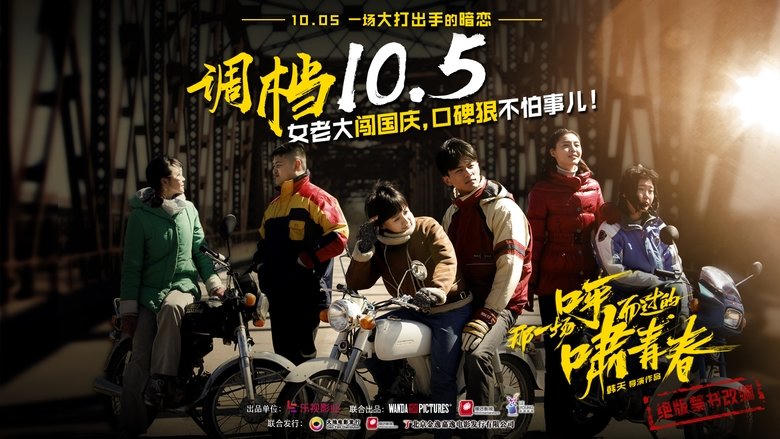 那一場呼嘯而過的青春電影劇照1