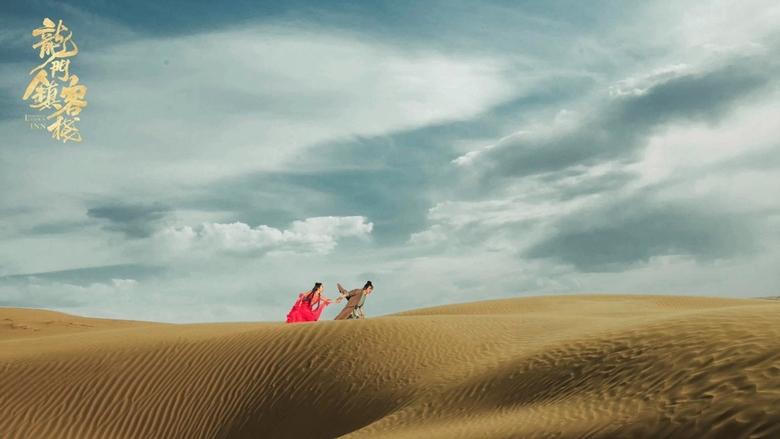 龍門鎮客棧電影劇照1