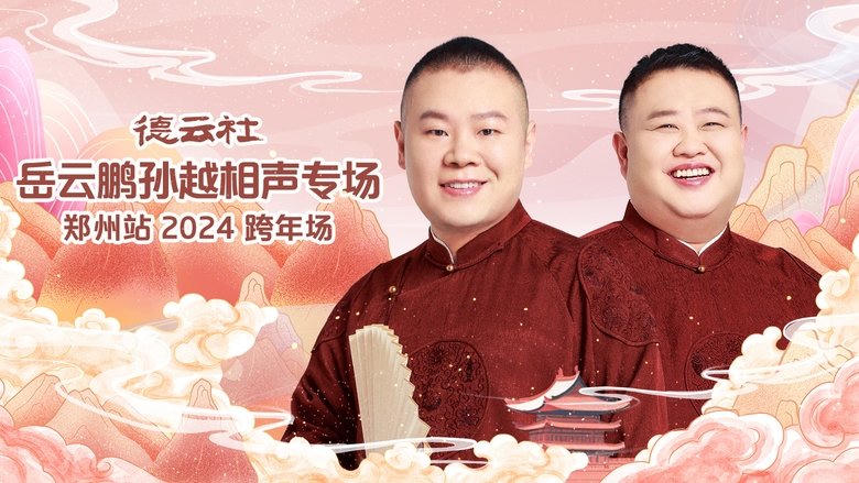 德雲社岳雲鵬孫越相聲專場鄭州站電影劇照1