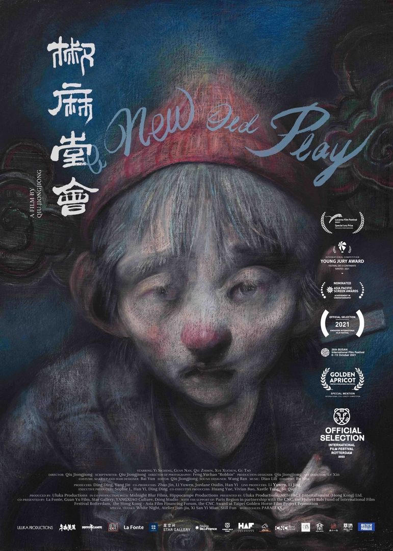 《椒麻堂會》(巴塞爾藝術展特別放映)電影劇照1