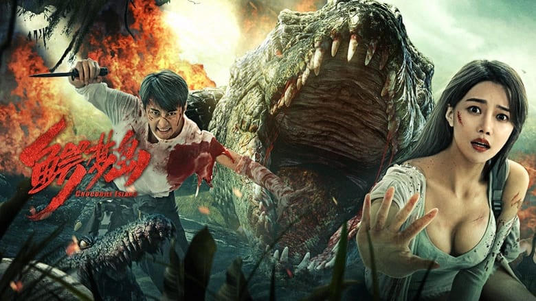 鱷夢島電影劇照1