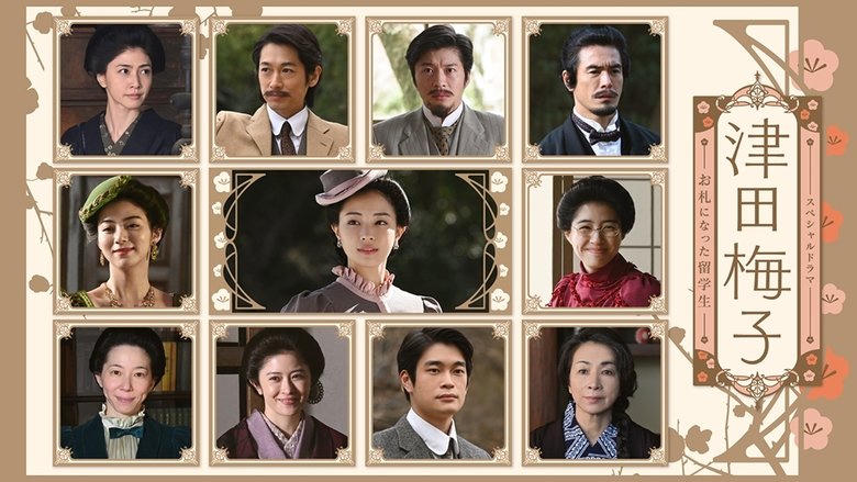 津田梅子～お札になった留學生～電影劇照1