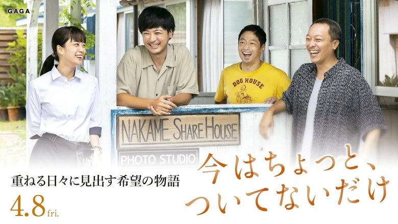 今はちょっと、ついてないだけ電影劇照1