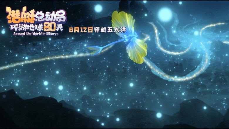 潛艇總動員：環遊地球80天電影劇照1