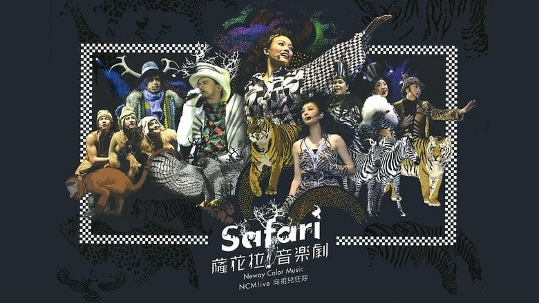 NCM Live向祖兒狂呼-SAFARI薩花拉音樂劇電影劇照1