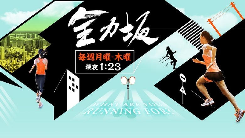 全力阪電影劇照1