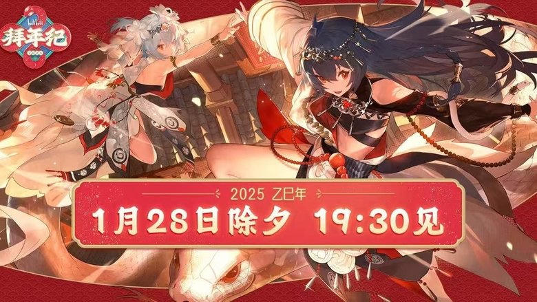 2025嗶哩嗶哩拜年紀電影劇照1