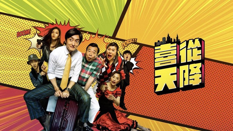 喜從天降電影劇照1