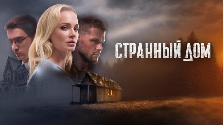 Странный дом電影劇照1