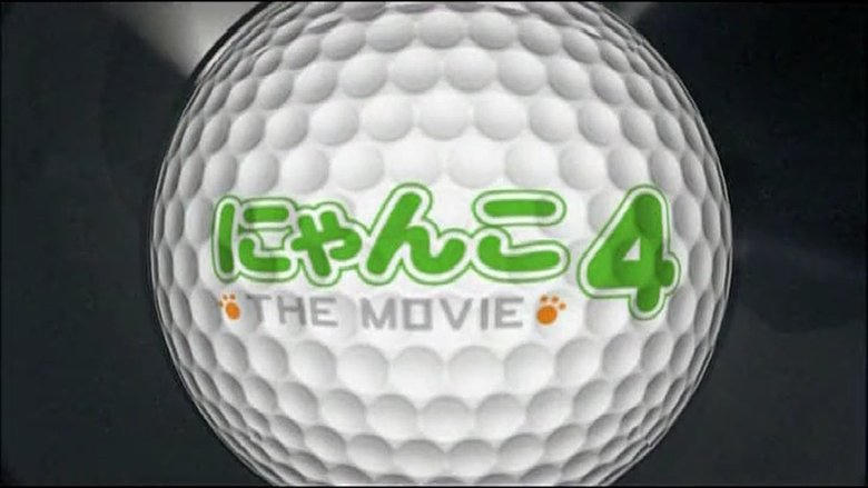 にゃんこ THE MOVIE 4電影劇照1