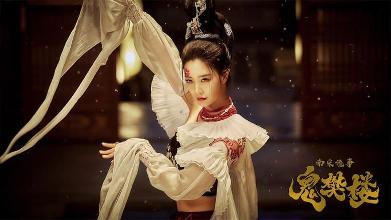 南宋詭事之鬼樊樓電影劇照1