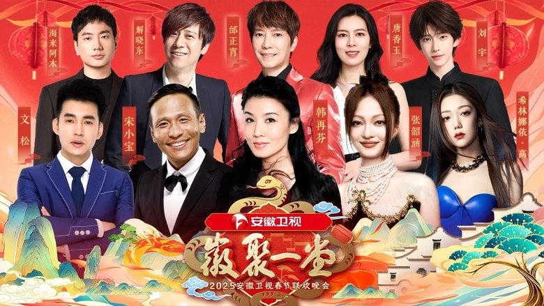 2025安徽衛視春節聯歡晚會電影劇照1