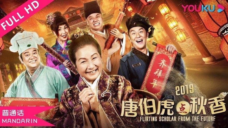 唐伯虎點秋香 2019電影劇照1