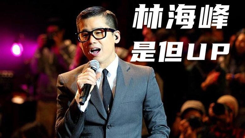 林海峯是但噏求其大合唱電影劇照1