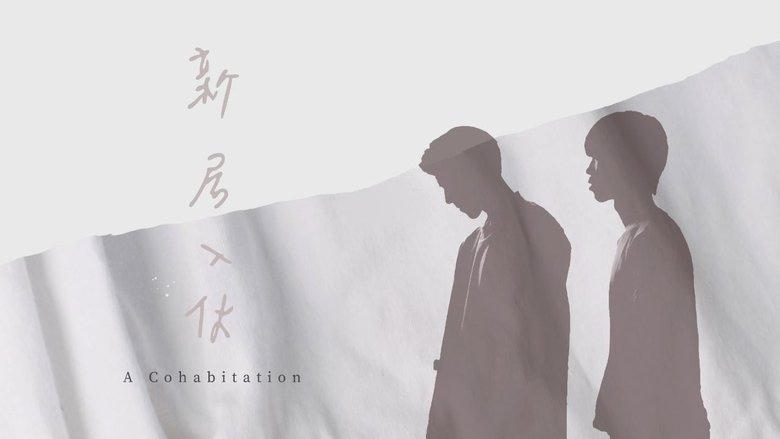 新居入夥電影劇照1