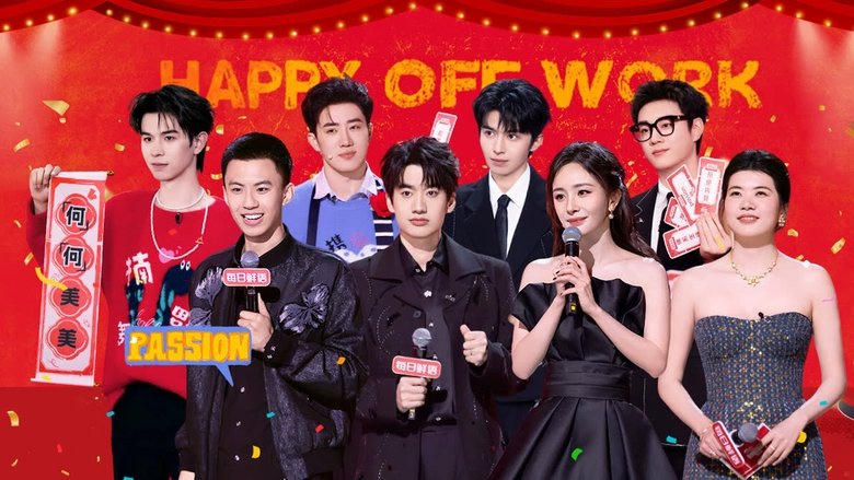 下班啦2024電影劇照1