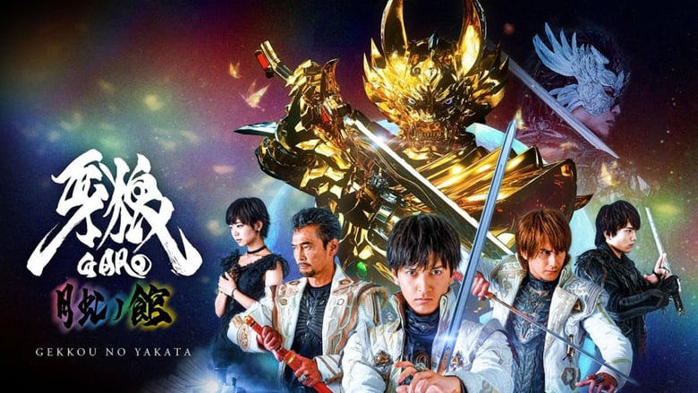 牙狼＜GARO＞-月虹ノ旅人-電影劇照1