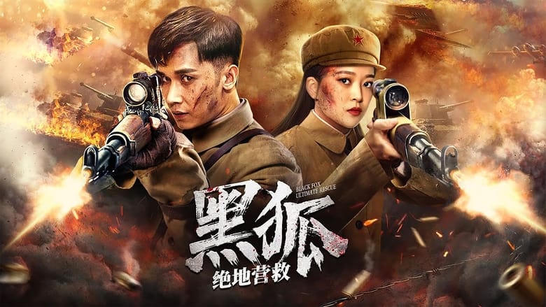 黑狐之絕地營救電影劇照1