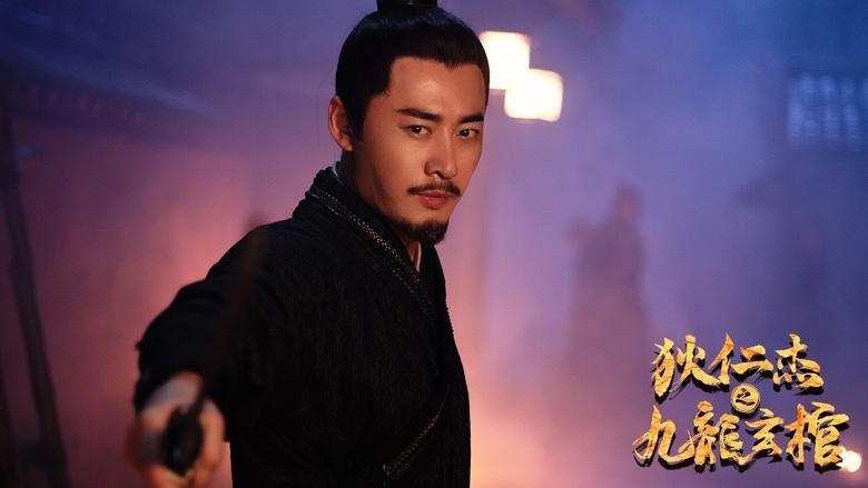 狄仁傑之九龍玄棺電影劇照1