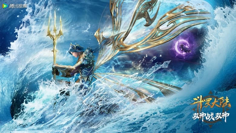 斗羅大陸：雙神戰雙神電影劇照1