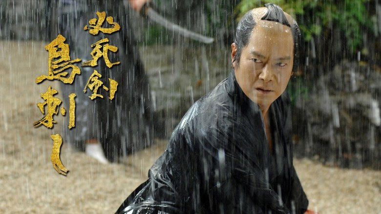 必死剣 鳥刺し電影劇照1